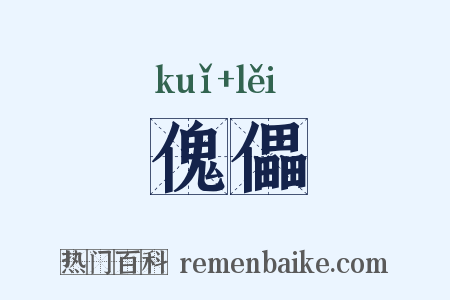 傀儡是什么意思的图片